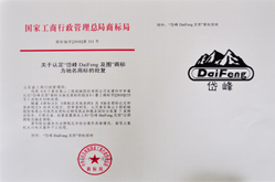 2010年，公司商標“岱峰DaiFeng及圖”被評為國家馳名商標